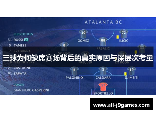 三球为何缺席赛场背后的真实原因与深层次考量 三球为何缺席赛场背后的真实原因与深层次考量