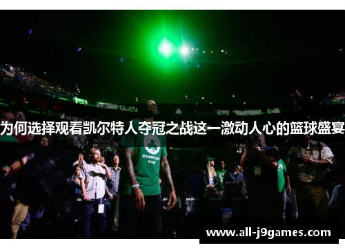 为何选择观看凯尔特人夺冠之战这一激动人心的篮球盛宴