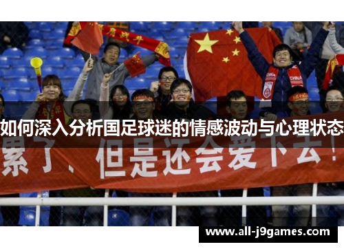 如何深入分析国足球迷的情感波动与心理状态