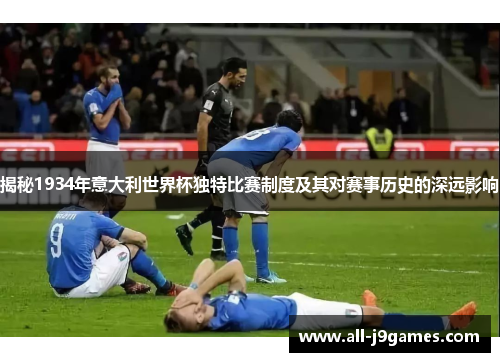 揭秘1934年意大利世界杯独特比赛制度及其对赛事历史的深远影响