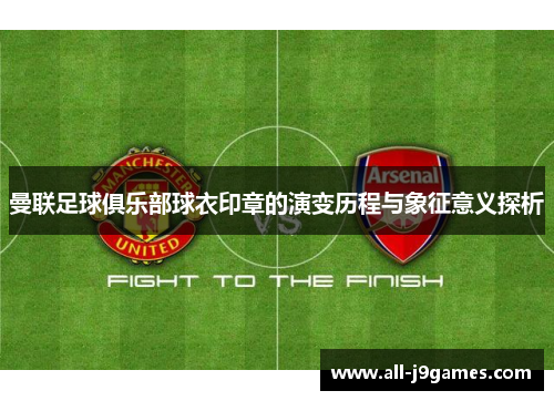 曼联足球俱乐部球衣印章的演变历程与象征意义探析