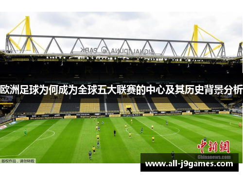 欧洲足球为何成为全球五大联赛的中心及其历史背景分析
