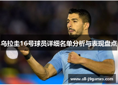 乌拉圭16号球员详细名单分析与表现盘点
