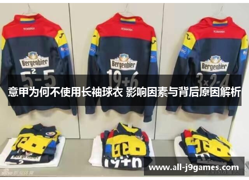 意甲为何不使用长袖球衣 影响因素与背后原因解析 意甲为何不使用长袖球衣 影响因素与背后原因解析