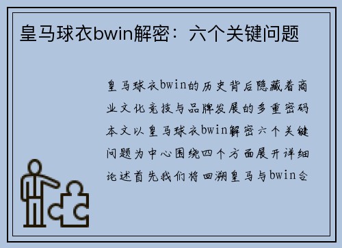 皇马球衣bwin解密：六个关键问题