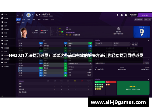 FM2021无法找到球员？试试这些简单有效的解决方法让你轻松找到目标球员