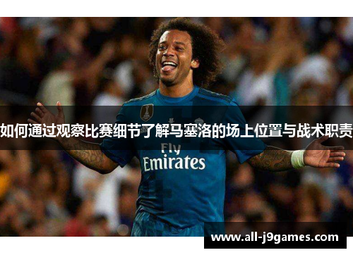如何通过观察比赛细节了解马塞洛的场上位置与战术职责