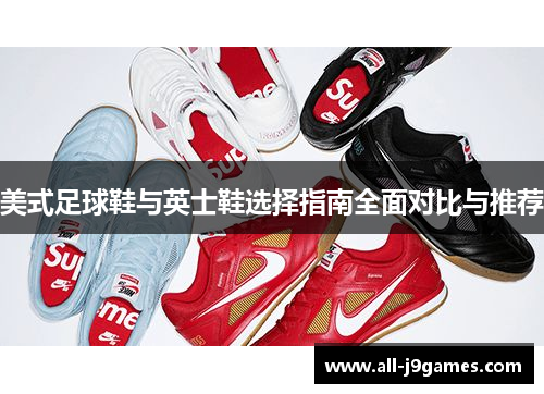 美式足球鞋与英士鞋选择指南全面对比与推荐