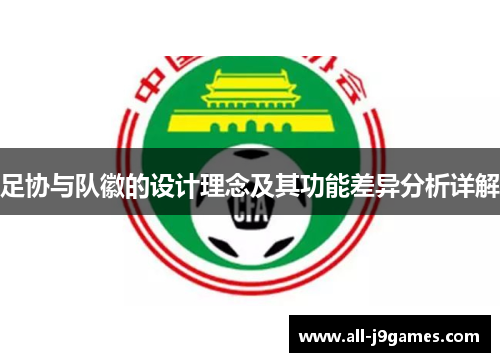 足协与队徽的设计理念及其功能差异分析详解