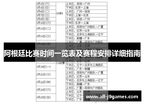 阿根廷比赛时间一览表及赛程安排详细指南