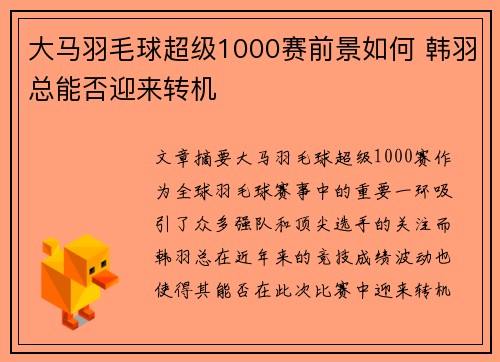 大马羽毛球超级1000赛前景如何 韩羽总能否迎来转机
