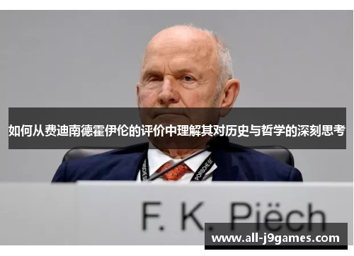 如何从费迪南德霍伊伦的评价中理解其对历史与哲学的深刻思考