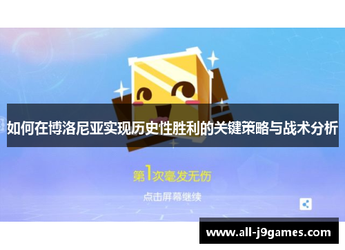 如何在博洛尼亚实现历史性胜利的关键策略与战术分析