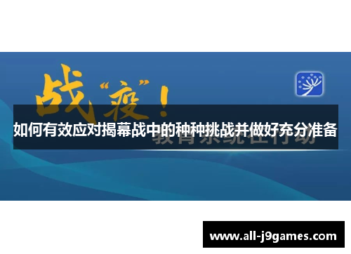 如何有效应对揭幕战中的种种挑战并做好充分准备