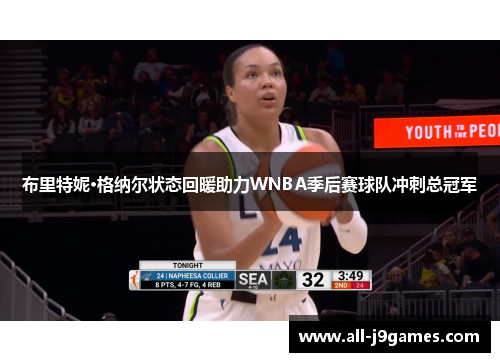 布里特妮·格纳尔状态回暖助力WNBA季后赛球队冲刺总冠军 布里特妮·格纳尔状态回暖助力WNBA季后赛球队冲刺总冠军