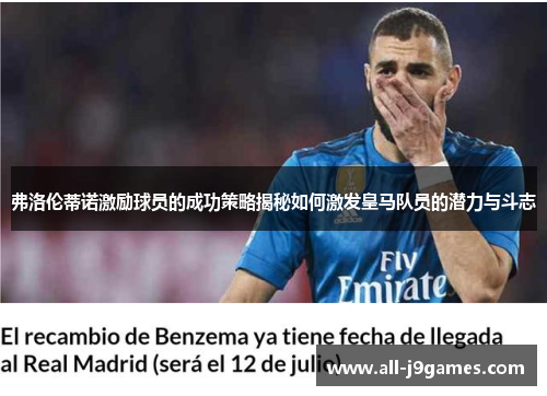 弗洛伦蒂诺激励球员的成功策略揭秘如何激发皇马队员的潜力与斗志