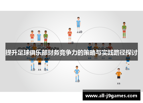 提升足球俱乐部财务竞争力的策略与实践路径探讨 提升足球俱乐部财务竞争力的策略与实践路径探讨