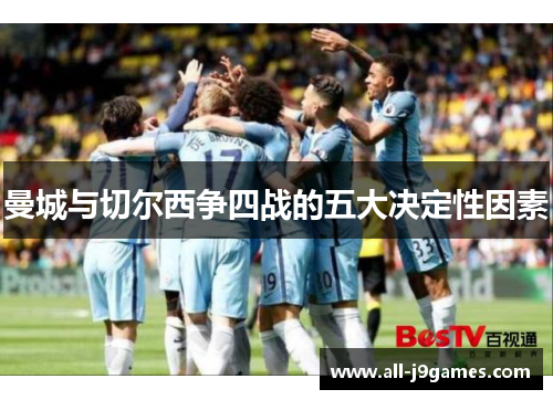 曼城与切尔西争四战的五大决定性因素