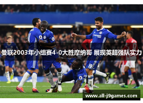 曼联2003年小组赛4-0大胜摩纳哥 展现英超强队实力