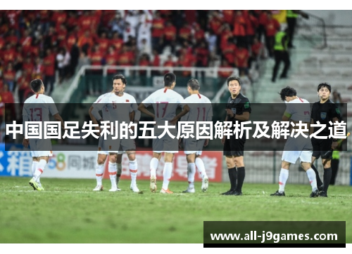 中国国足失利的五大原因解析及解决之道