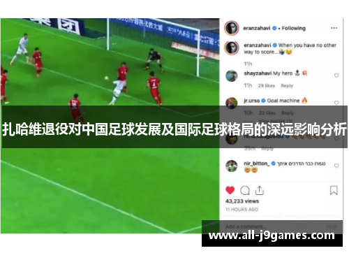 扎哈维退役对中国足球发展及国际足球格局的深远影响分析 扎哈维退役对中国足球发展及国际足球格局的深远影响分析