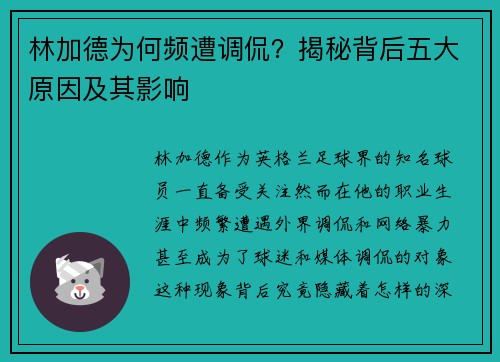 林加德为何频遭调侃?揭秘背后五大原因及其影响 林加德为何频遭调侃?揭秘背后五大原因及其影响