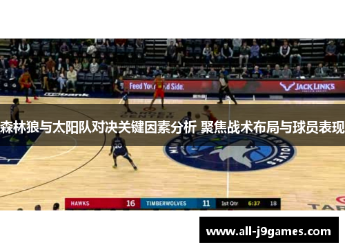 森林狼与太阳队对决关键因素分析 聚焦战术布局与球员表现