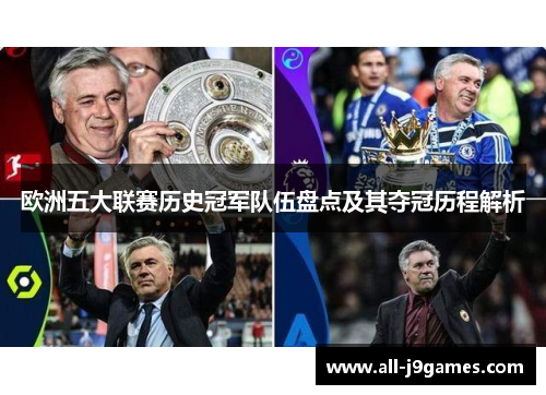 欧洲五大联赛历史冠军队伍盘点及其夺冠历程解析 欧洲五大联赛历史冠军队伍盘点及其夺冠历程解析