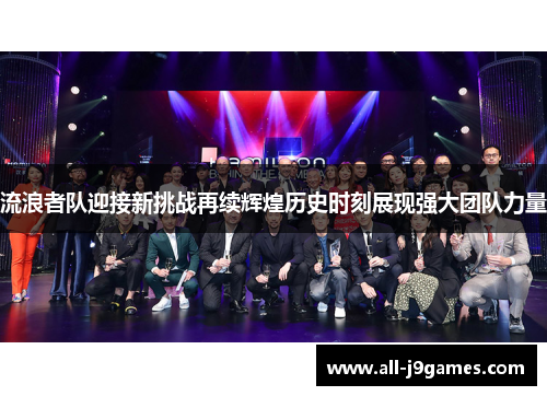 流浪者队迎接新挑战再续辉煌历史时刻展现强大团队力量