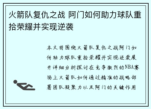 火箭队复仇之战 阿门如何助力球队重拾荣耀并实现逆袭