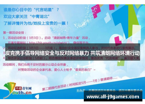 皮克携手倡导网络安全与反对网络暴力 共筑清朗网络环境行动 皮克携手倡导网络安全与反对网络暴力 共筑清朗网络环境行动