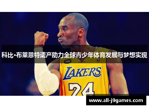 科比·布莱恩特遗产助力全球青少年体育发展与梦想实现