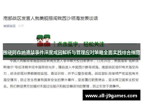 围绕阿森纳遭禁事件深度成因解析与管理应对策略全面实践综合指南