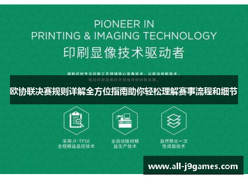 欧协联决赛规则详解全方位指南助你轻松理解赛事流程和细节