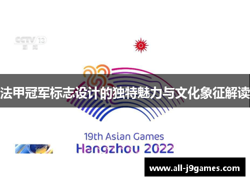 法甲冠军标志设计的独特魅力与文化象征解读 法甲冠军标志设计的独特魅力与文化象征解读