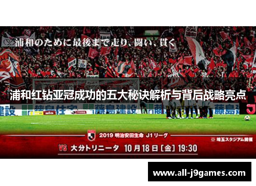 浦和红钻亚冠成功的五大秘诀解析与背后战略亮点 浦和红钻亚冠成功的五大秘诀解析与背后战略亮点