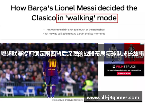 粤超联赛提前锁定前四背后深藏的战略布局与球队成长故事 粤超联赛提前锁定前四背后深藏的战略布局与球队成长故事