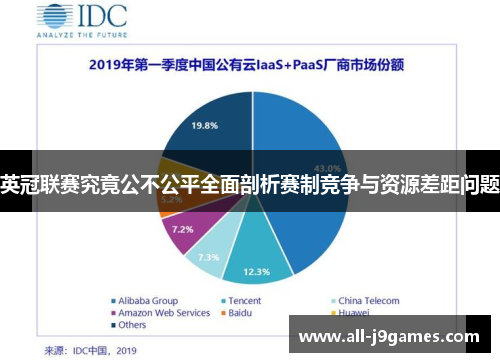 英冠联赛究竟公不公平全面剖析赛制竞争与资源差距问题