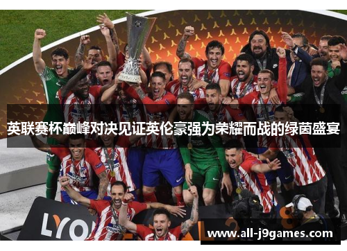 英联赛杯巅峰对决见证英伦豪强为荣耀而战的绿茵盛宴