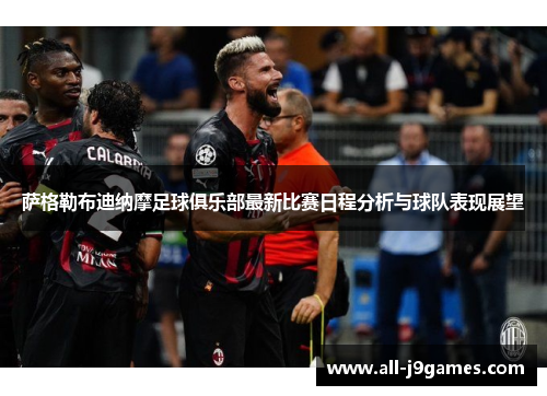 萨格勒布迪纳摩足球俱乐部最新比赛日程分析与球队表现展望