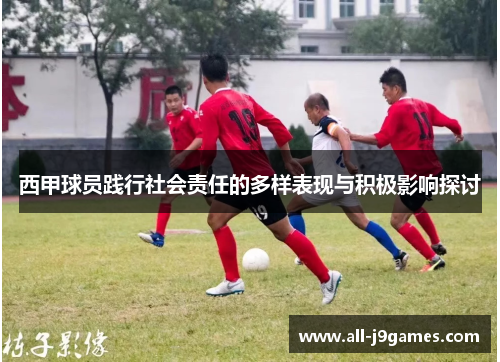 西甲球员践行社会责任的多样表现与积极影响探讨 西甲球员践行社会责任的多样表现与积极影响探讨