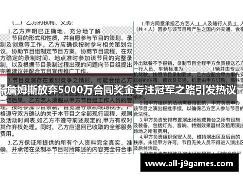 詹姆斯放弃5000万合同奖金专注冠军之路引发热议
