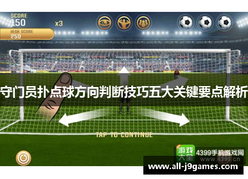 守门员扑点球方向判断技巧五大关键要点解析