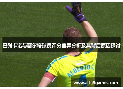 巴列卡诺与塞尔塔球员评分差异分析及其背后原因探讨