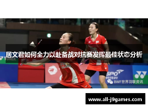 居文君如何全力以赴备战对抗赛发挥最佳状态分析