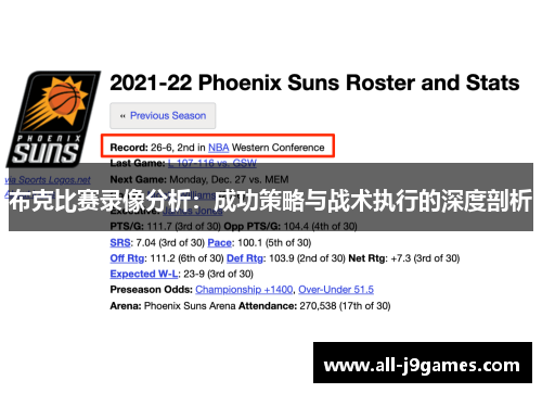 布克比赛录像分析：成功策略与战术执行的深度剖析