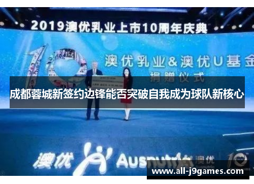 成都蓉城新签约边锋能否突破自我成为球队新核心