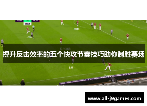 提升反击效率的五个快攻节奏技巧助你制胜赛场 提升反击效率的五个快攻节奏技巧助你制胜赛场