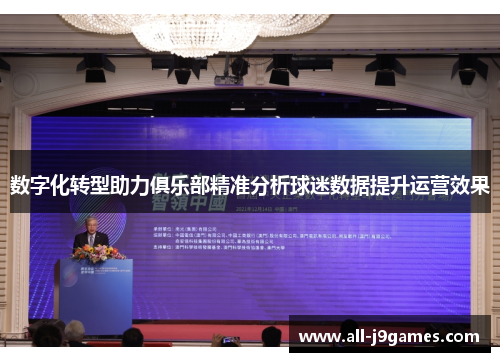 数字化转型助力俱乐部精准分析球迷数据提升运营效果 数字化转型助力俱乐部精准分析球迷数据提升运营效果