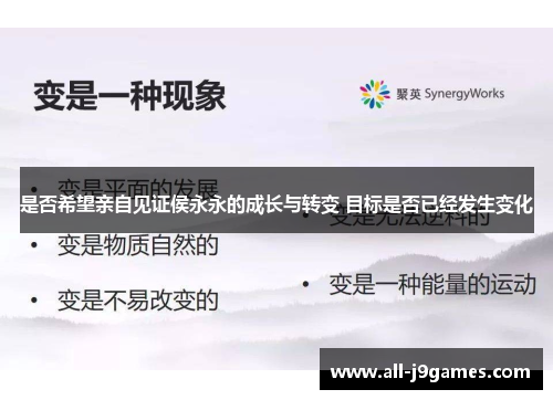 是否希望亲自见证侯永永的成长与转变 目标是否已经发生变化 是否希望亲自见证侯永永的成长与转变 目标是否已经发生变化